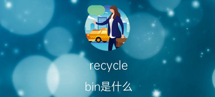 recycle.bin是什么 recycle.bin是什么【详解】